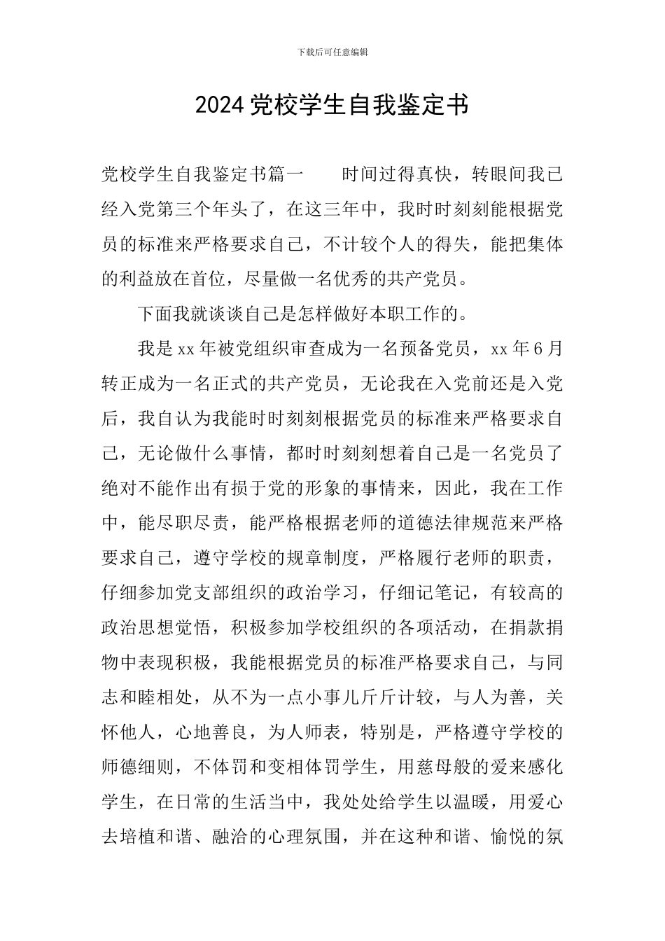 2024党校学生自我鉴定书_第1页