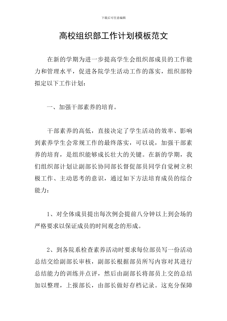 高校组织部工作计划模板范文_第1页