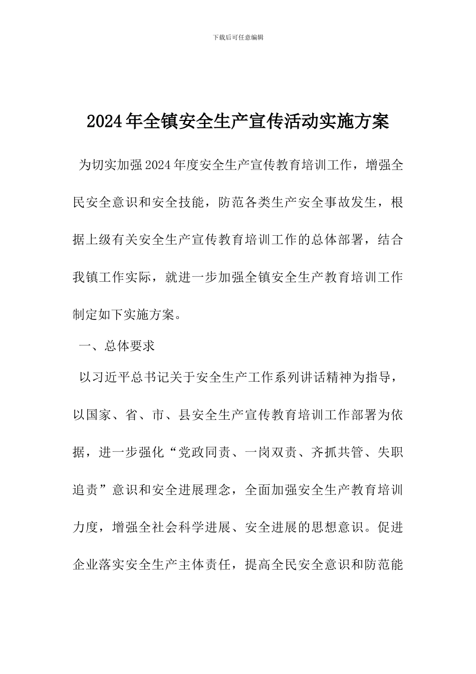 2024年全镇安全生产宣传活动实施方案_第1页