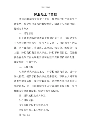 保卫处工作总结