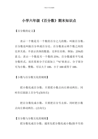 小学六年级《百分数》期末知识点