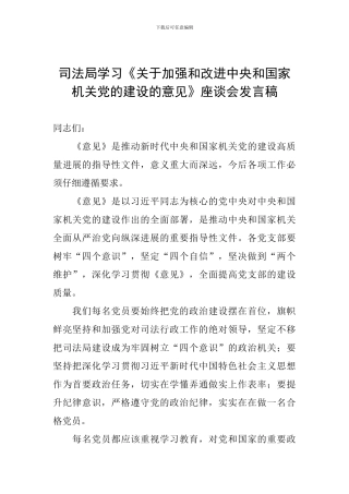 司法局学习《关于加强和改进中央和国家机关党的建设的意见》座谈会发言稿