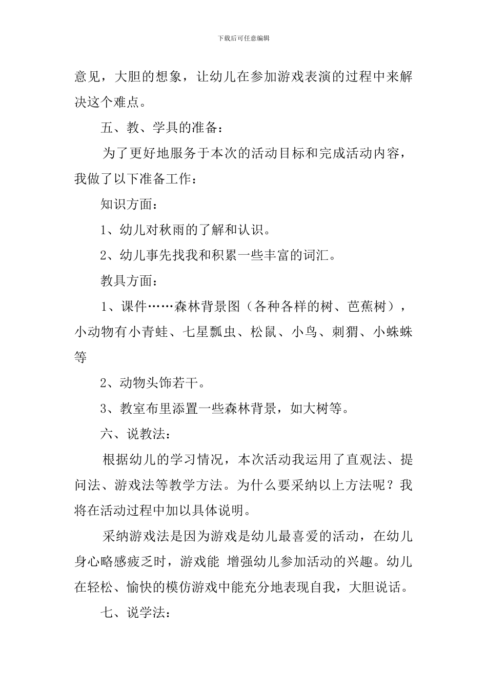 雨中的森林大班说课稿_第3页