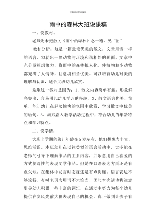 雨中的森林大班说课稿