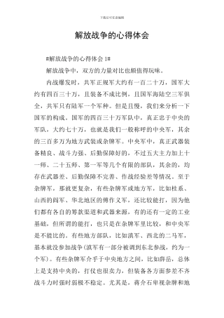 解放战争的心得体会