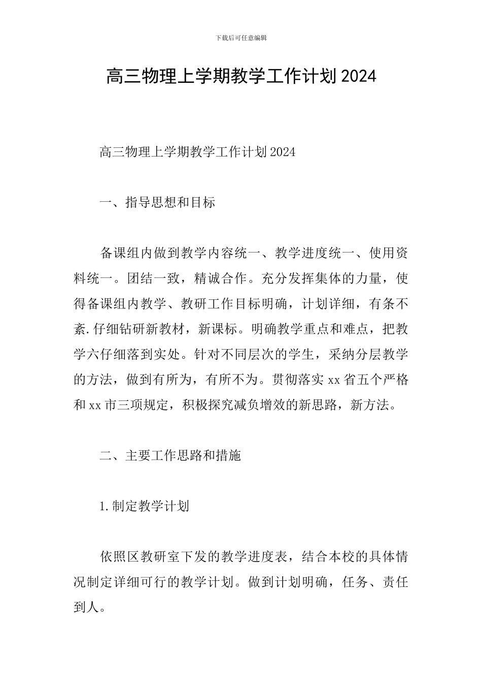 高三物理上学期教学工作计划2024_第1页