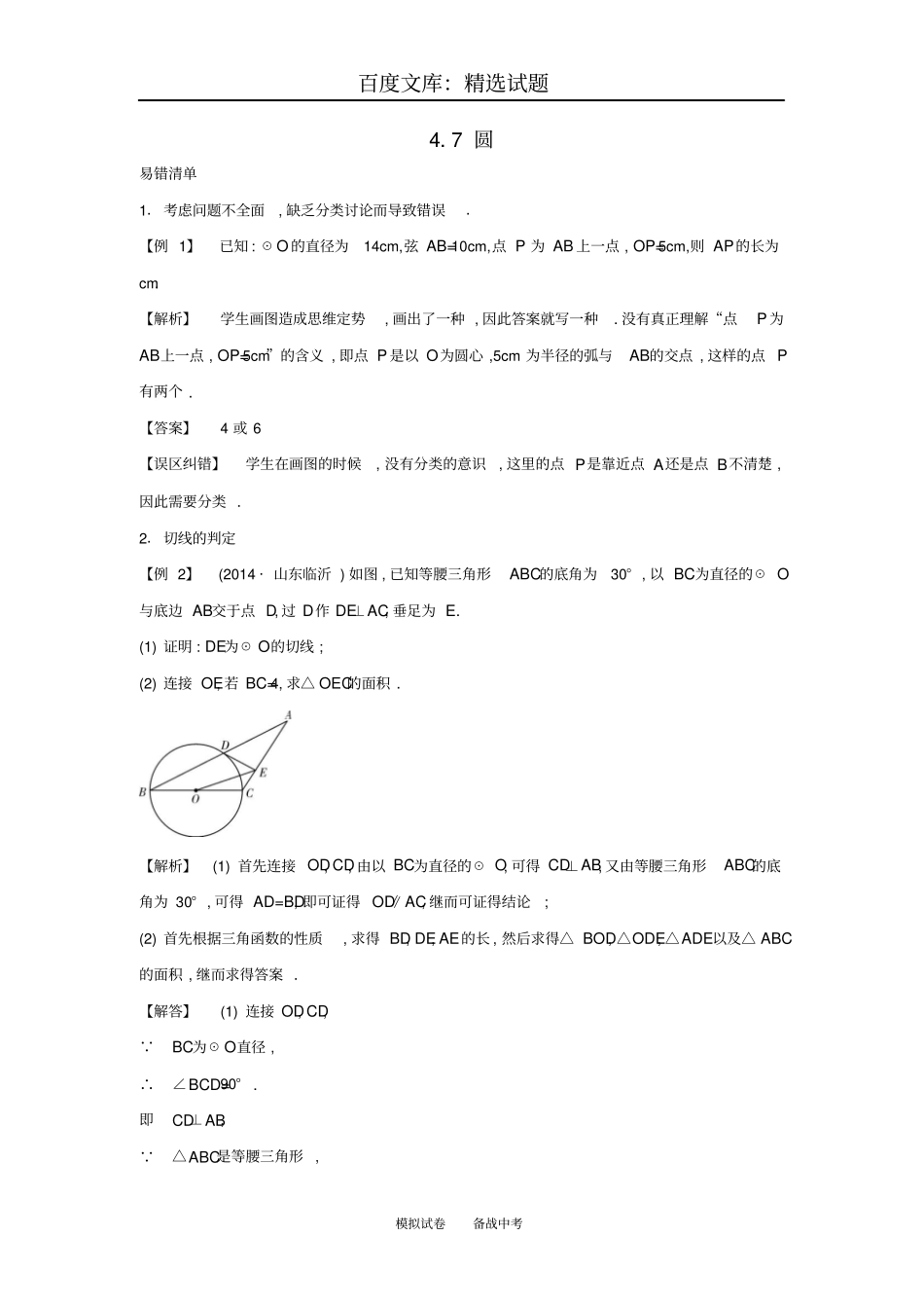 【解析版】2018届中考数学常考易错点7圆_第1页