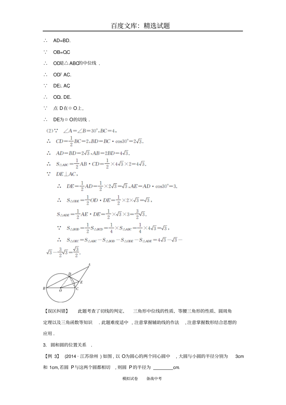 【解析版】2018届中考数学常考易错点7圆_第2页