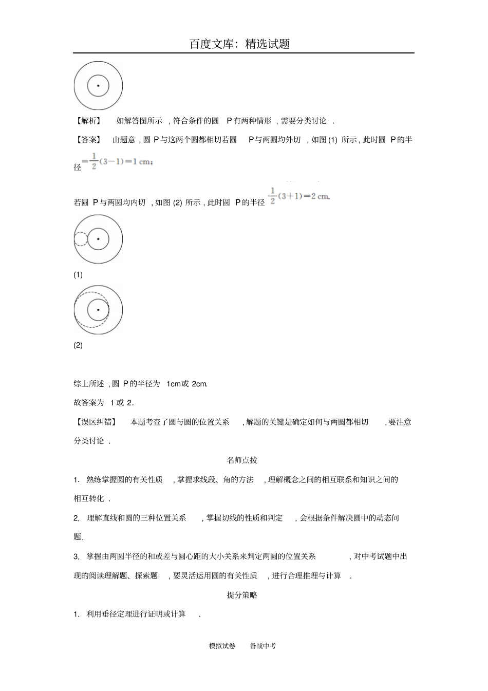 【解析版】2018届中考数学常考易错点7圆_第3页
