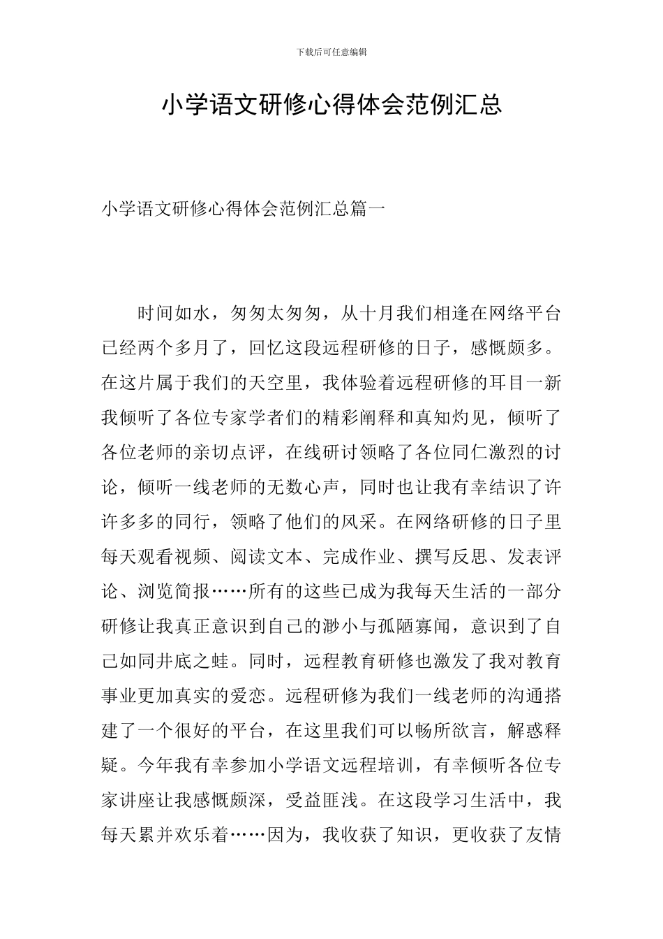 小学语文研修心得体会范例汇总_第1页