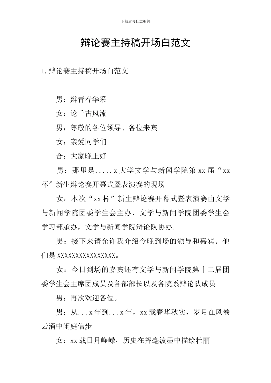 辩论赛主持稿开场白范文_第1页