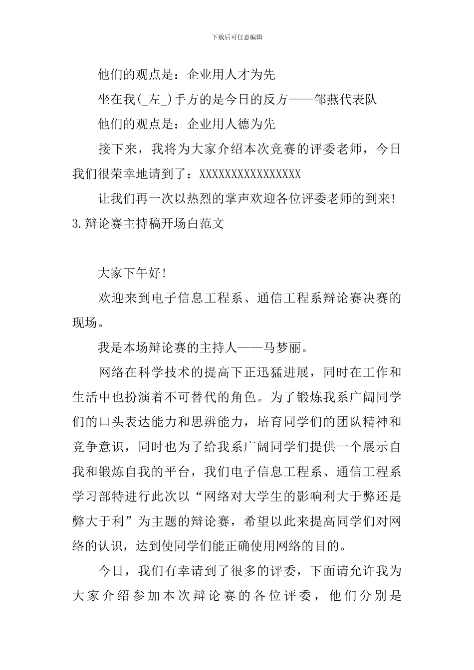 辩论赛主持稿开场白范文_第3页