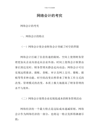 网络会计的考究