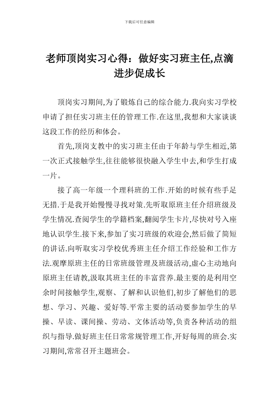 教师顶岗实习心得：做好实习班主任-点滴进步促成长_第1页