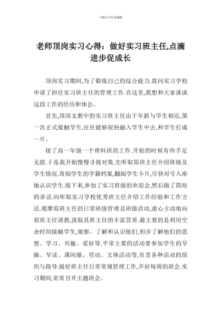 教师顶岗实习心得：做好实习班主任-点滴进步促成长
