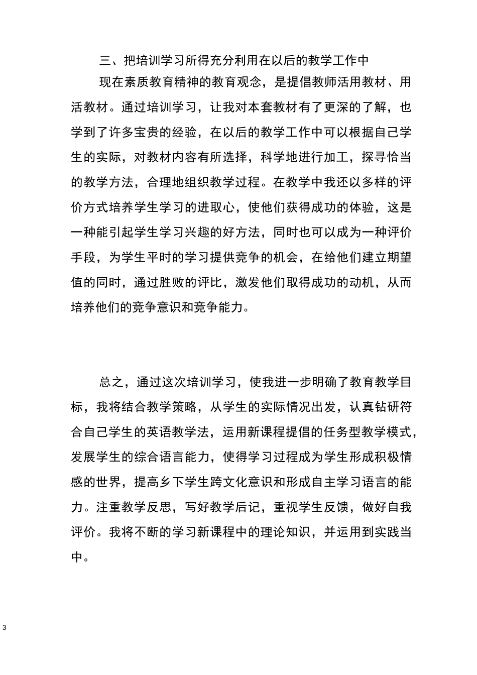 个人国培学习总结_第3页