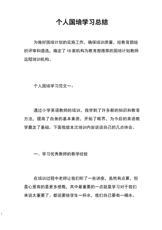 个人国培学习总结