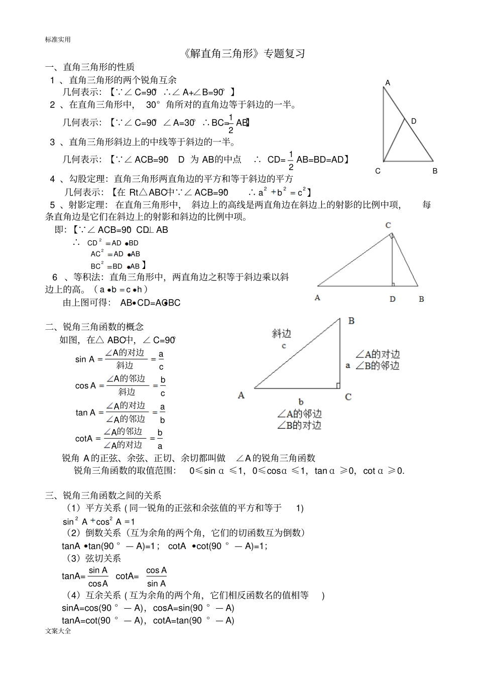 【解直角三角形】专题复习知识点考点测试_第1页