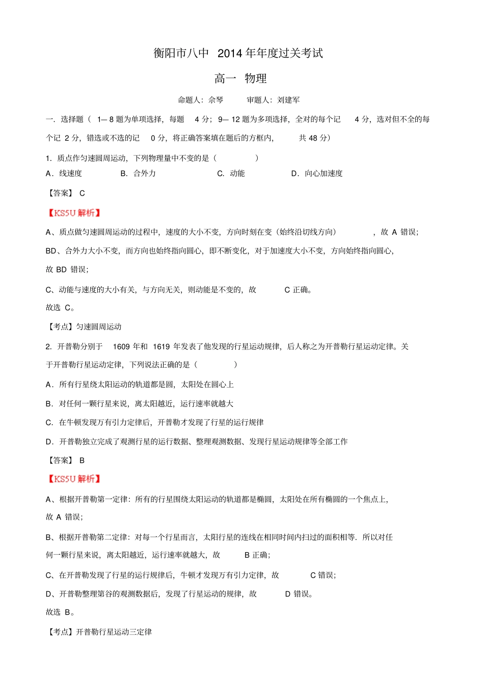 【解析】湖南衡阳八中2012014学年高一下学期期末试题物理版含解析_第1页