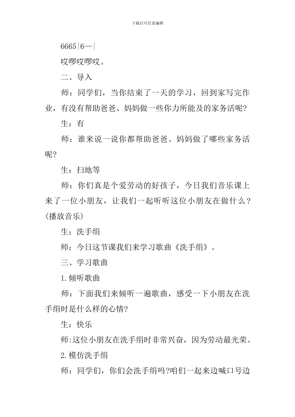 小学一年级音乐《洗手绢》优选教学教案_第2页