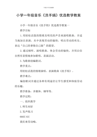 小学一年级音乐《洗手绢》优选教学教案