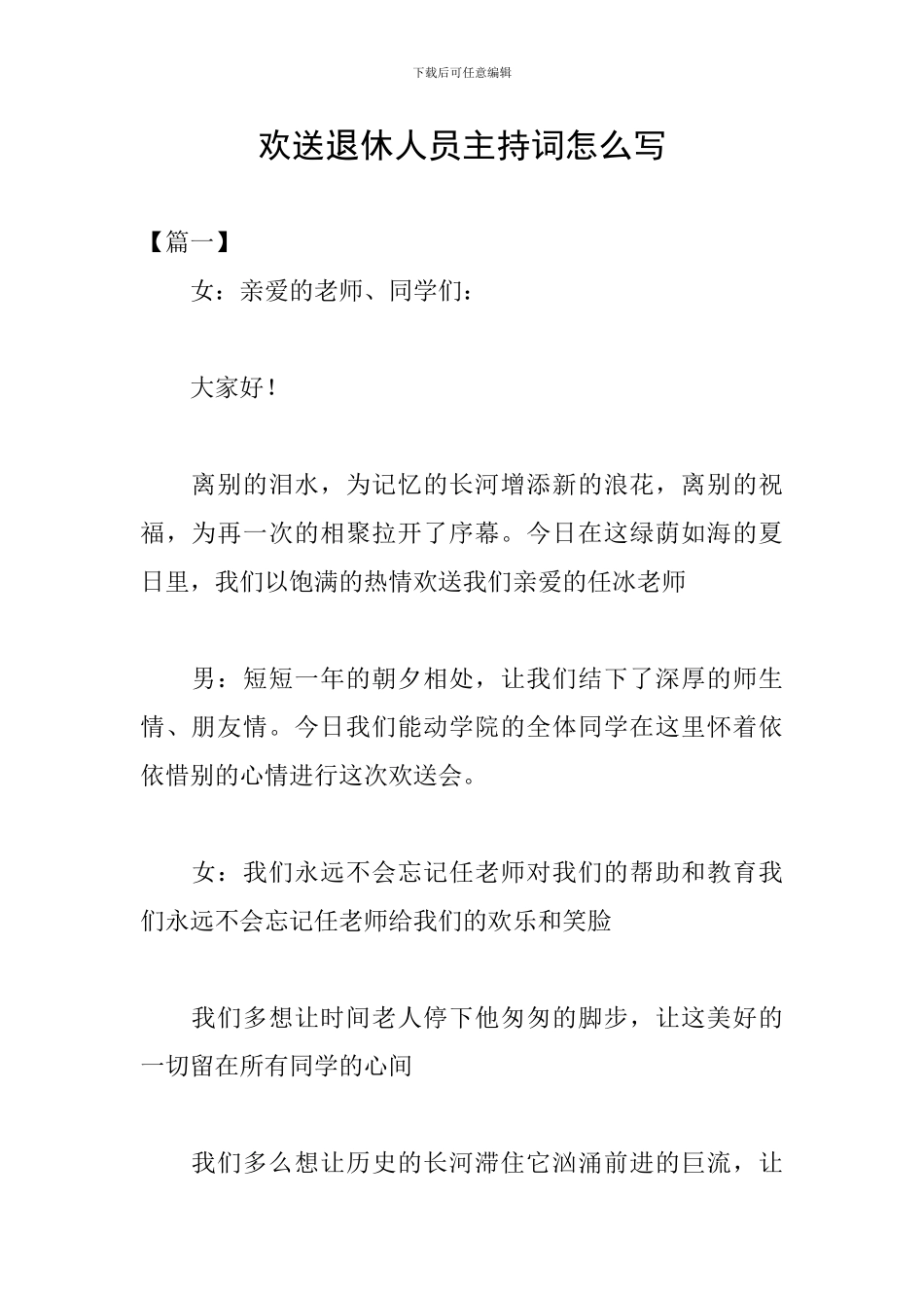 欢送退休人员主持词怎么写_第1页