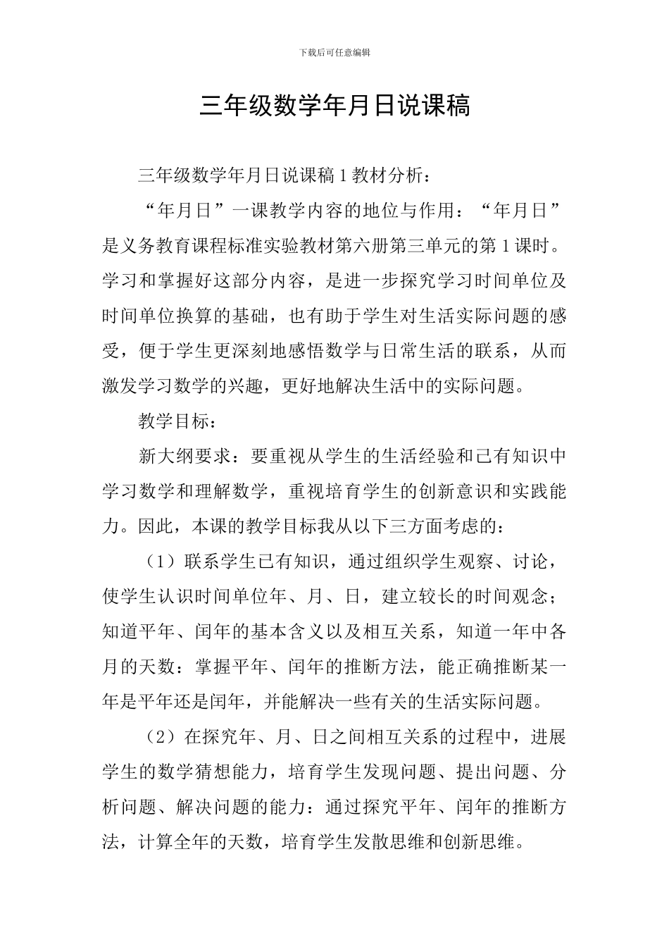 三年级数学年月日说课稿_第1页