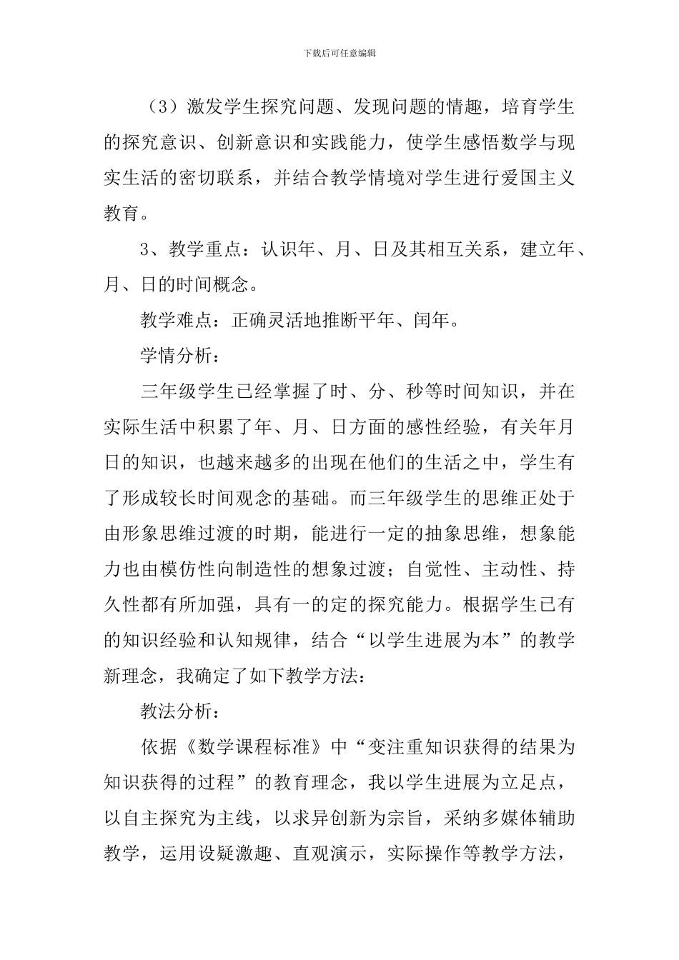 三年级数学年月日说课稿_第2页