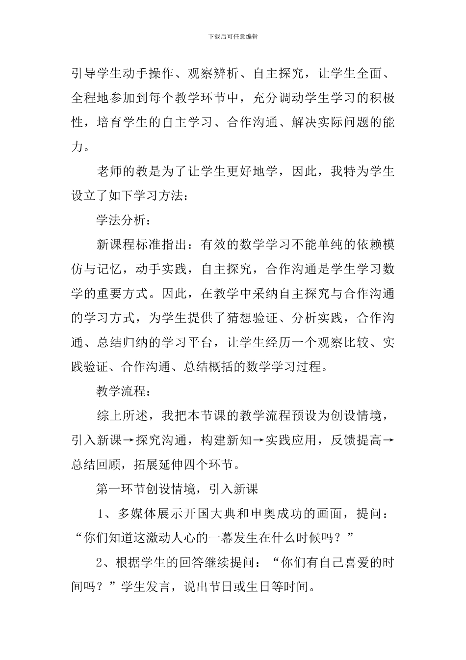 三年级数学年月日说课稿_第3页