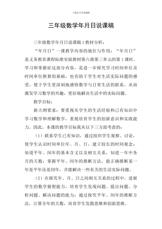 三年级数学年月日说课稿