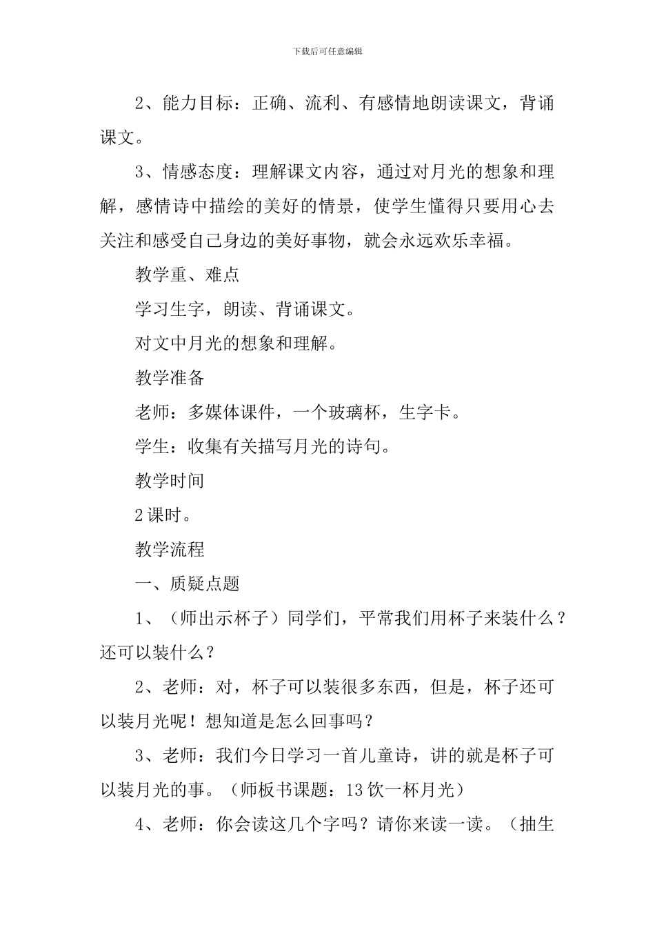 小学二年级语文《饮一杯月光》原文及教案_第2页