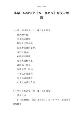 小学二年级语文《饮一杯月光》原文及教案