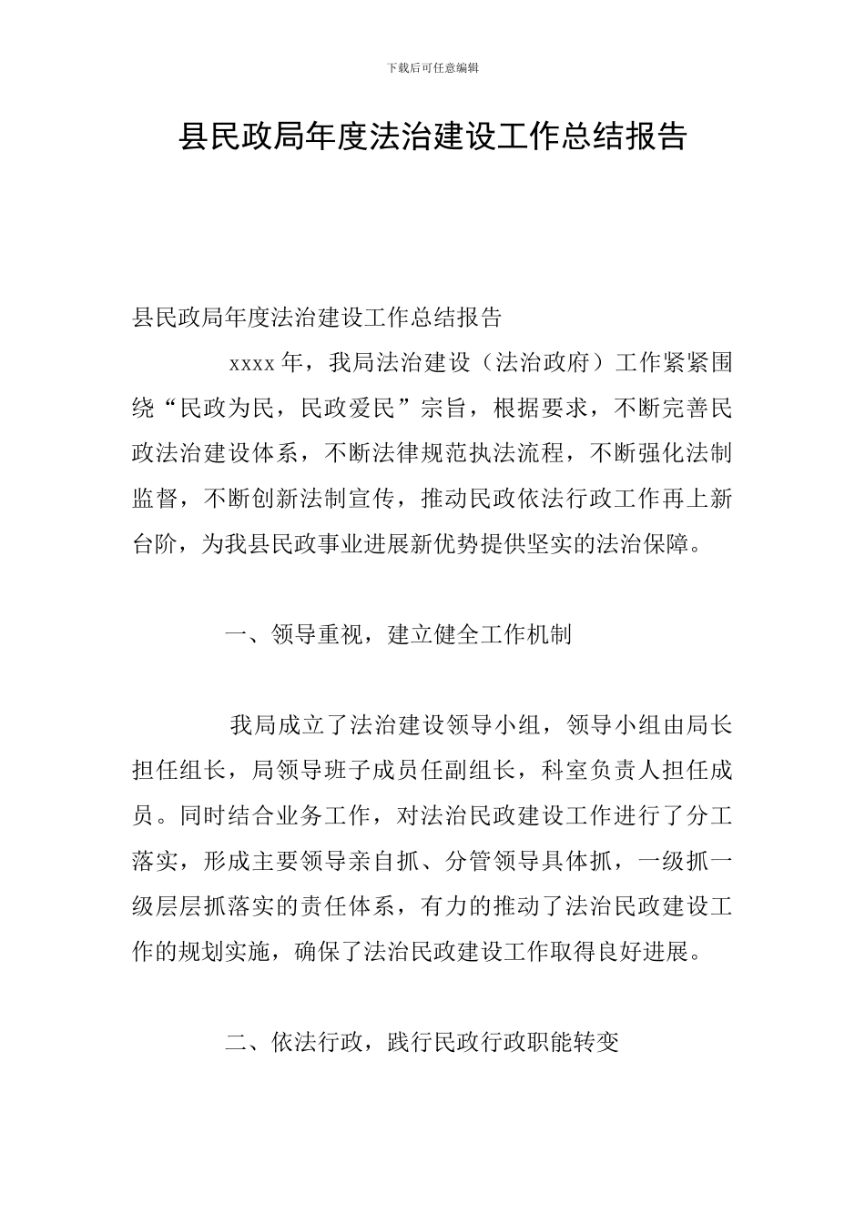 县民政局年度法治建设工作总结报告_第1页