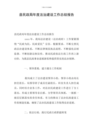 县民政局年度法治建设工作总结报告