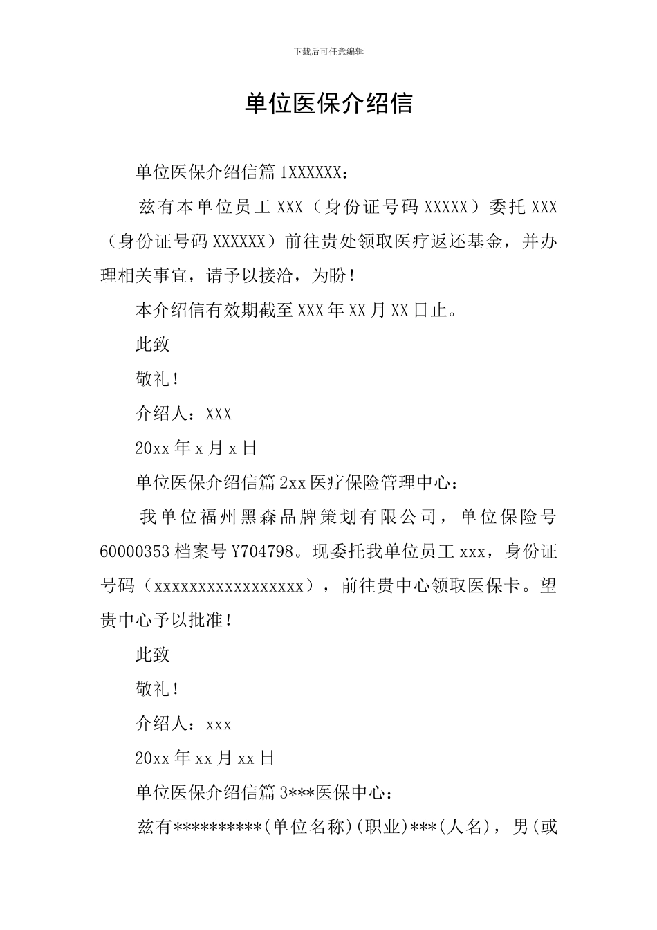 单位医保介绍信_第1页