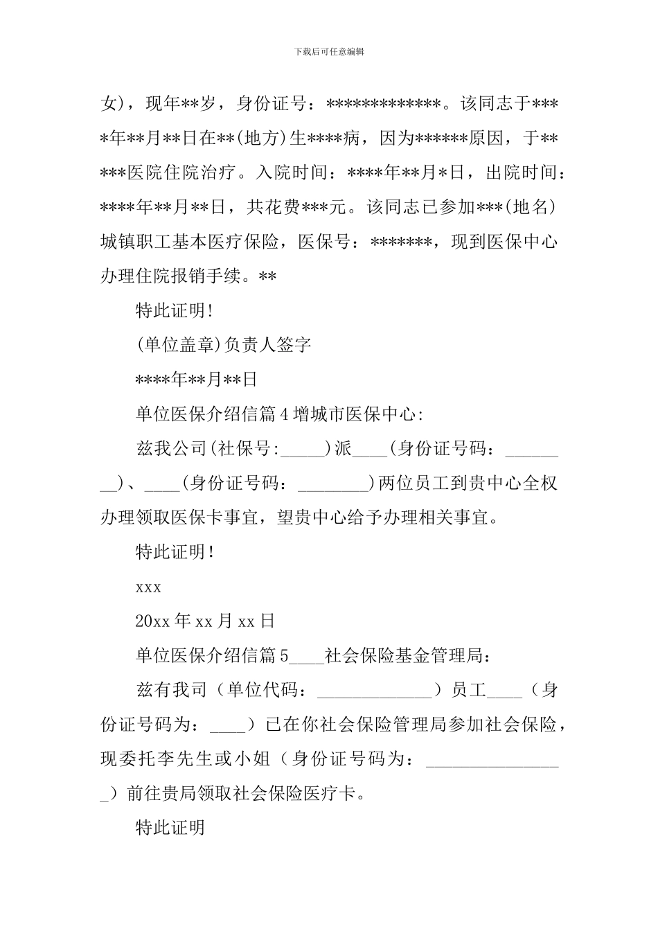 单位医保介绍信_第2页