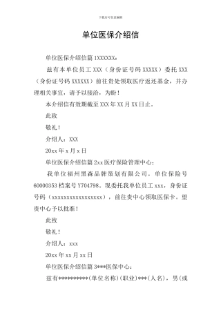 单位医保介绍信