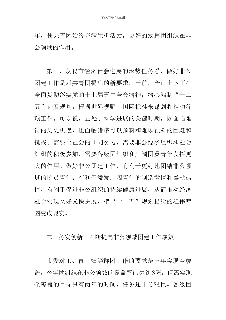 副书记在非公团建工作会讲话_第3页