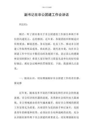 副书记在非公团建工作会讲话