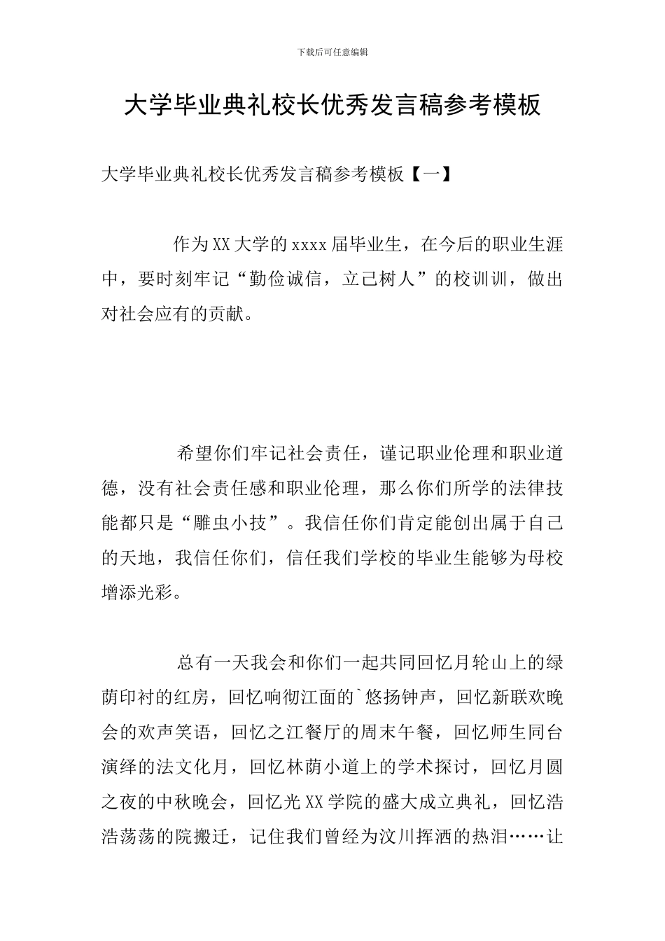 大学毕业典礼校长优秀发言稿参考模板_第1页