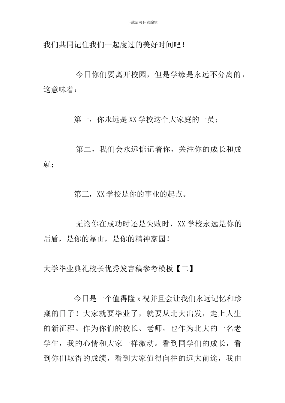 大学毕业典礼校长优秀发言稿参考模板_第2页