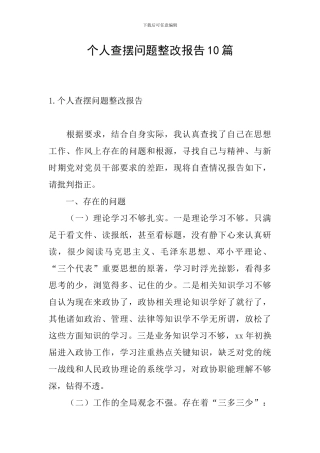 个人查摆问题整改报告10篇