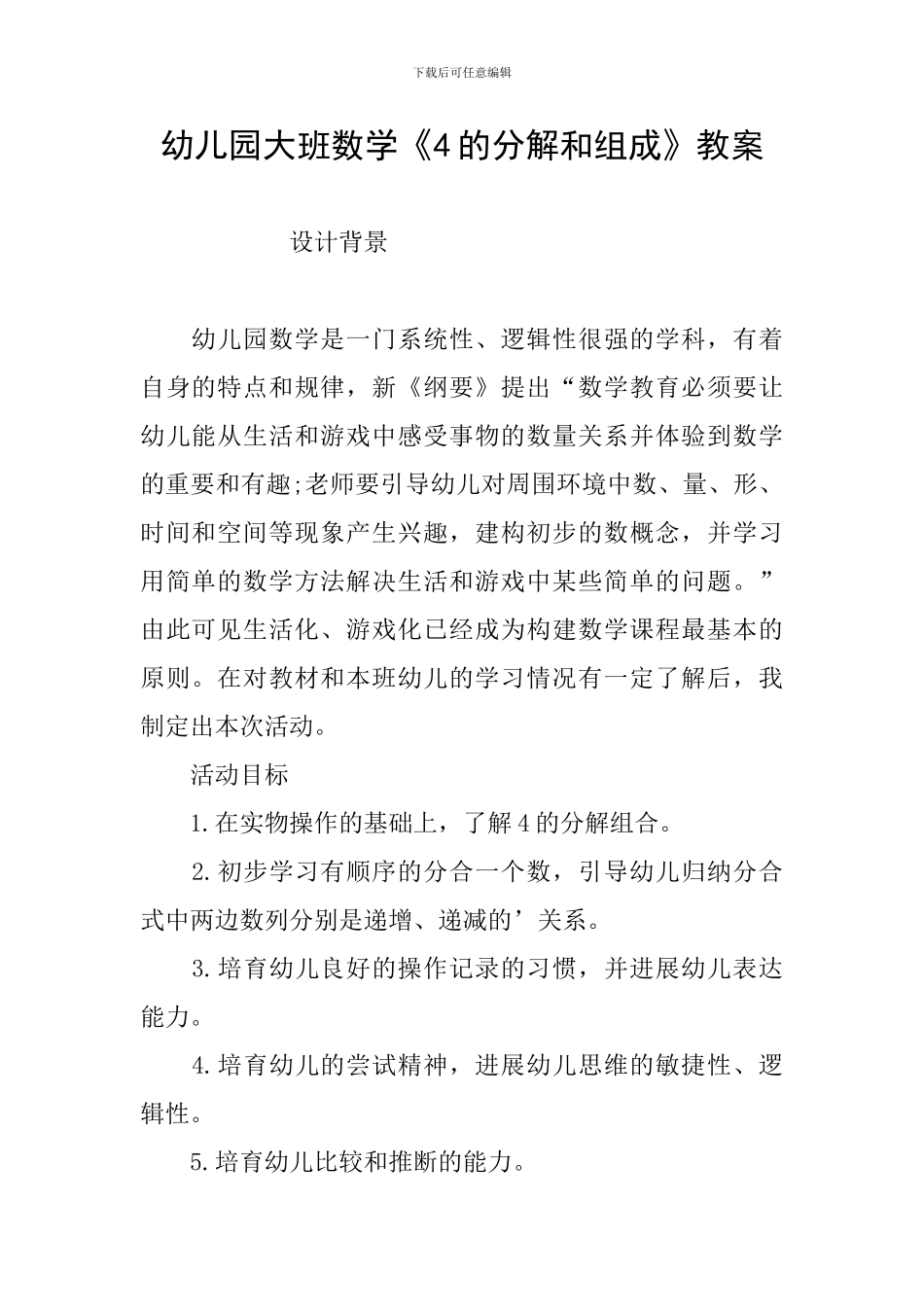 幼儿园大班数学《4的分解和组成》教案_第1页