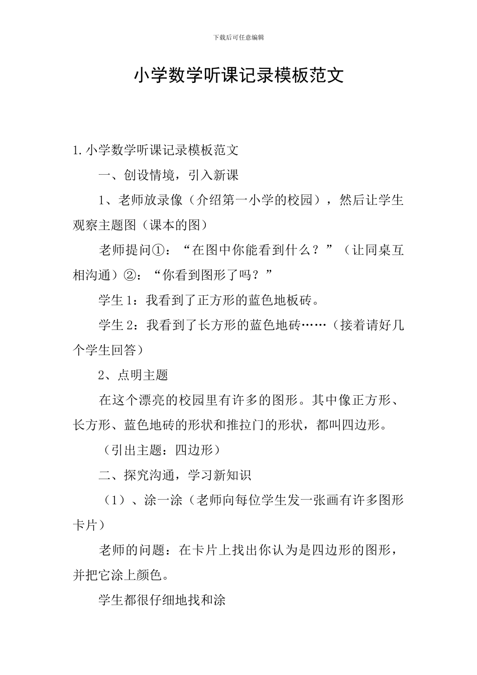 小学数学听课记录模板范文_第1页