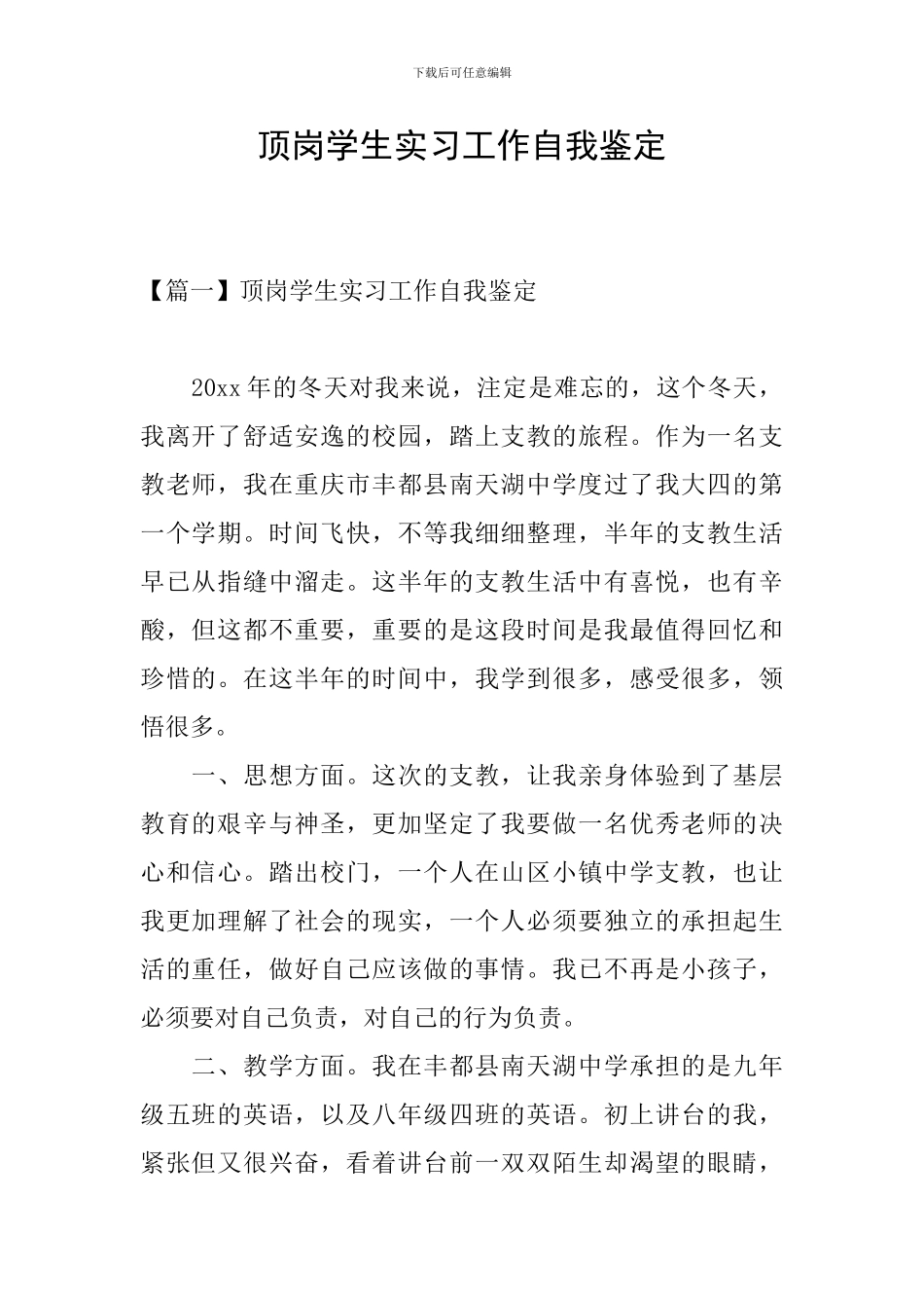 顶岗学生实习工作自我鉴定_第1页
