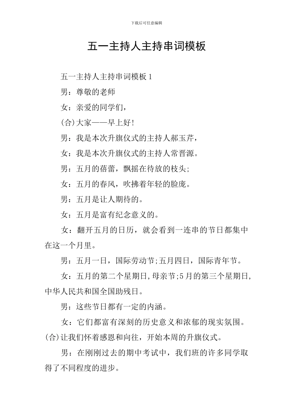 五一主持人主持串词模板_第1页