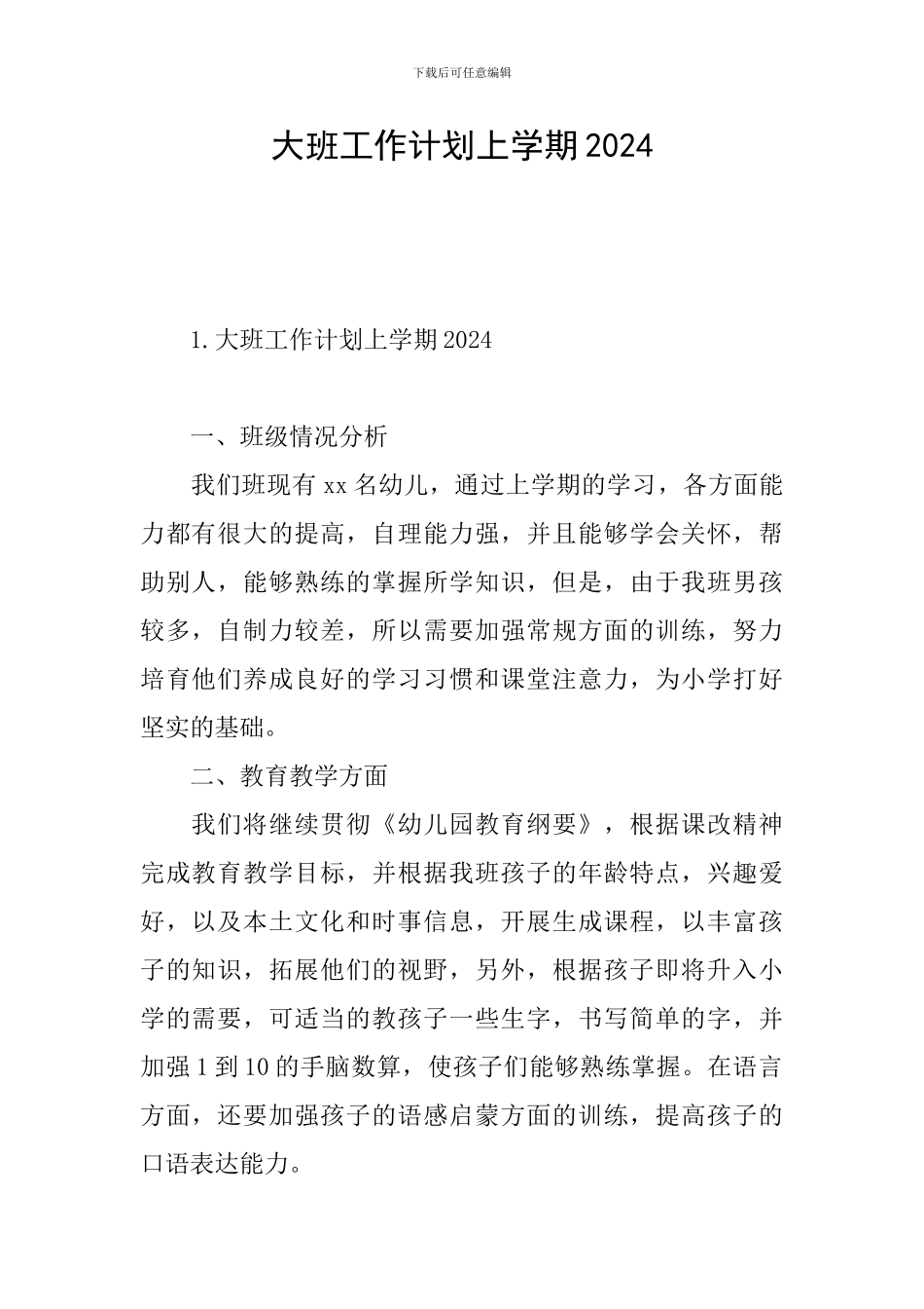 大班工作计划上学期2024_第1页