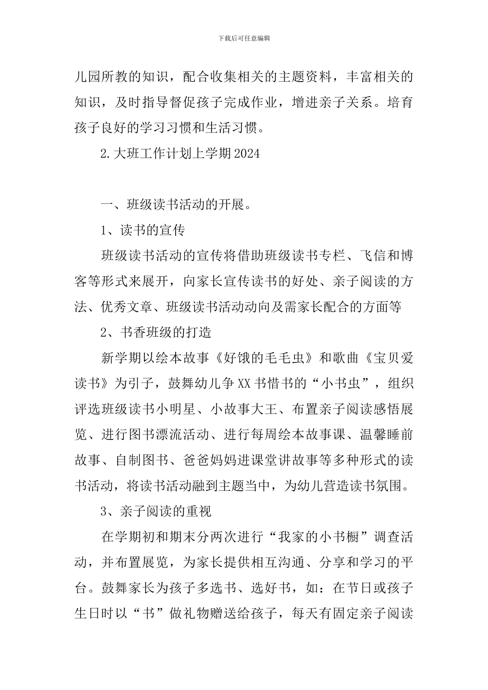 大班工作计划上学期2024_第3页