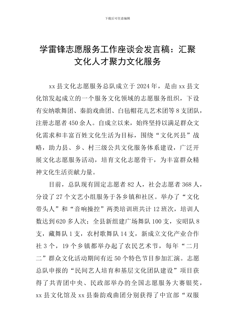 学雷锋志愿服务工作座谈会发言稿：汇聚文化人才聚力文化服务_第1页