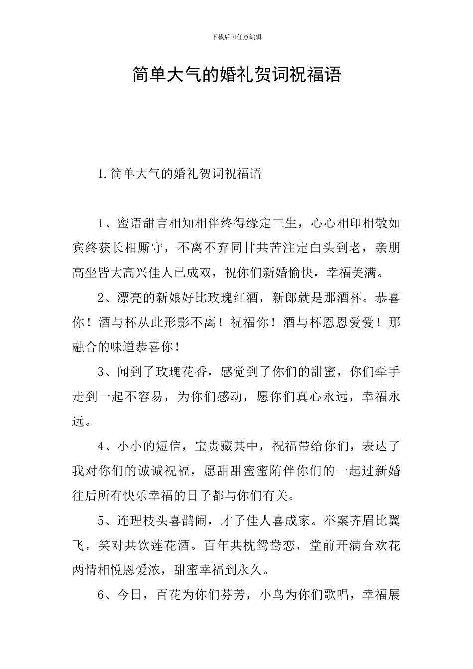 简单大气的婚礼贺词祝福语_第1页